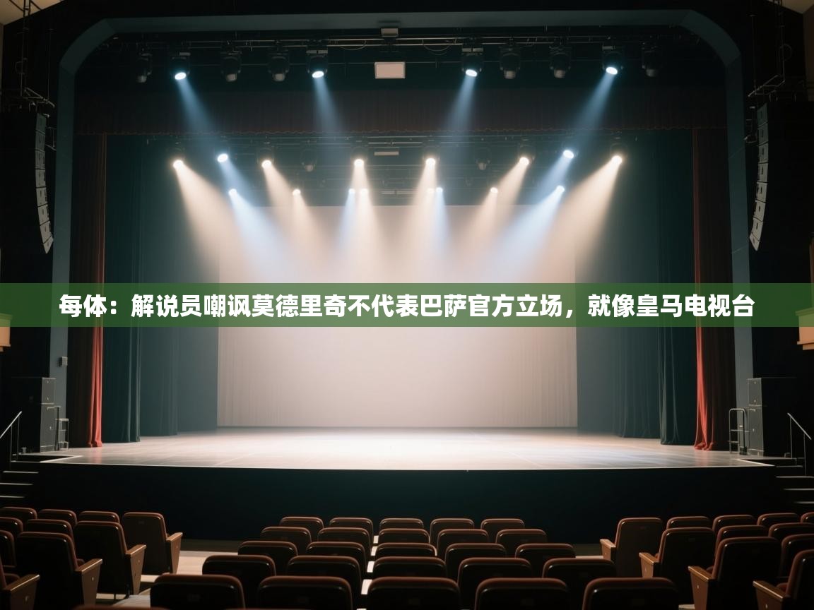 每体:解说员嘲讽莫德里奇不代表巴萨官方立场,就像皇马电视台 第1张