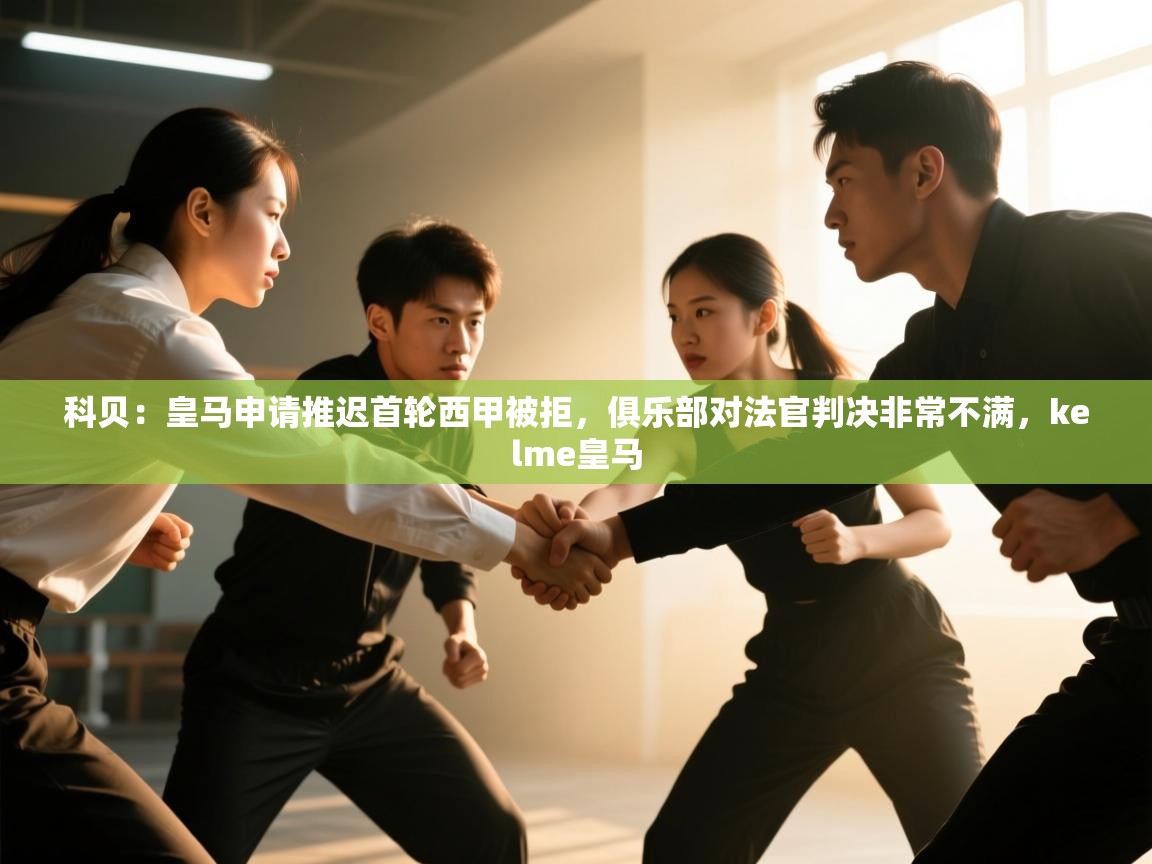 科贝:皇马申请推迟首轮西甲被拒,俱乐部对法官判决非常不满,kelme皇马
