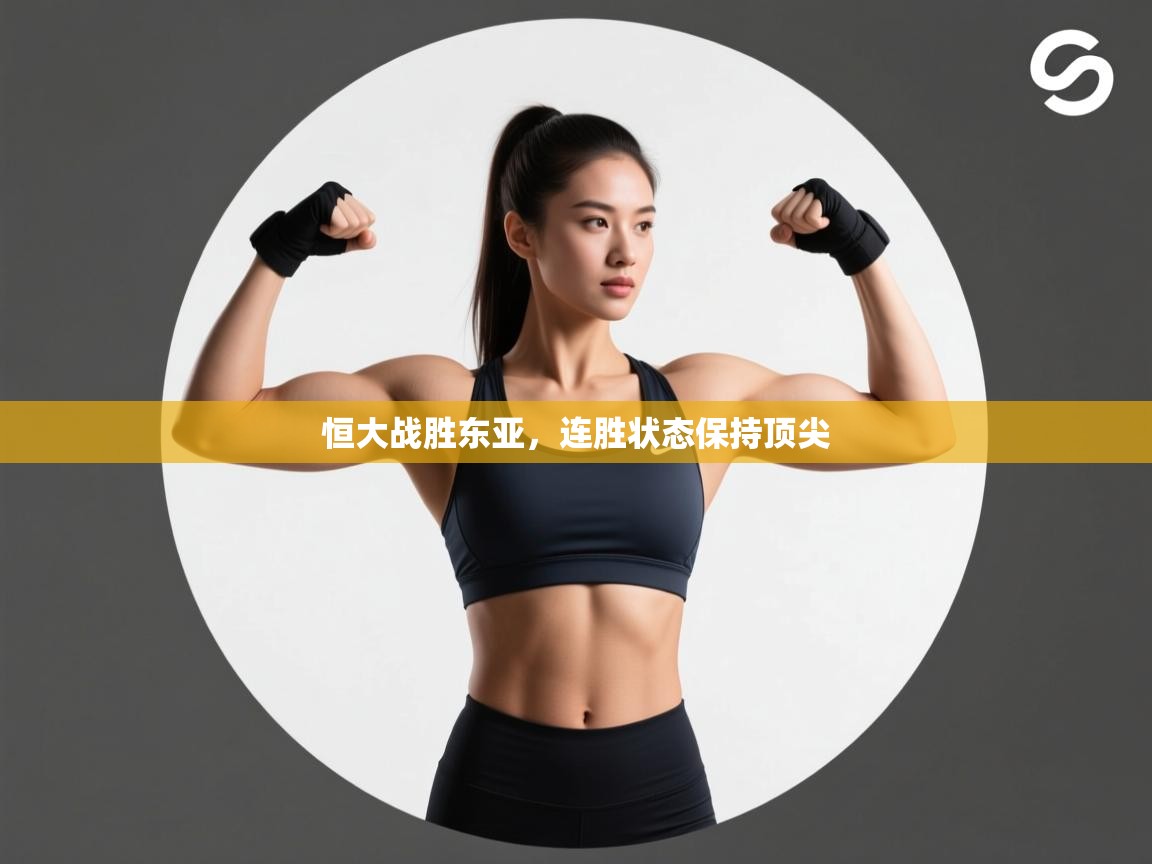 恒大战胜东亚，连胜状态保持顶尖  第2张