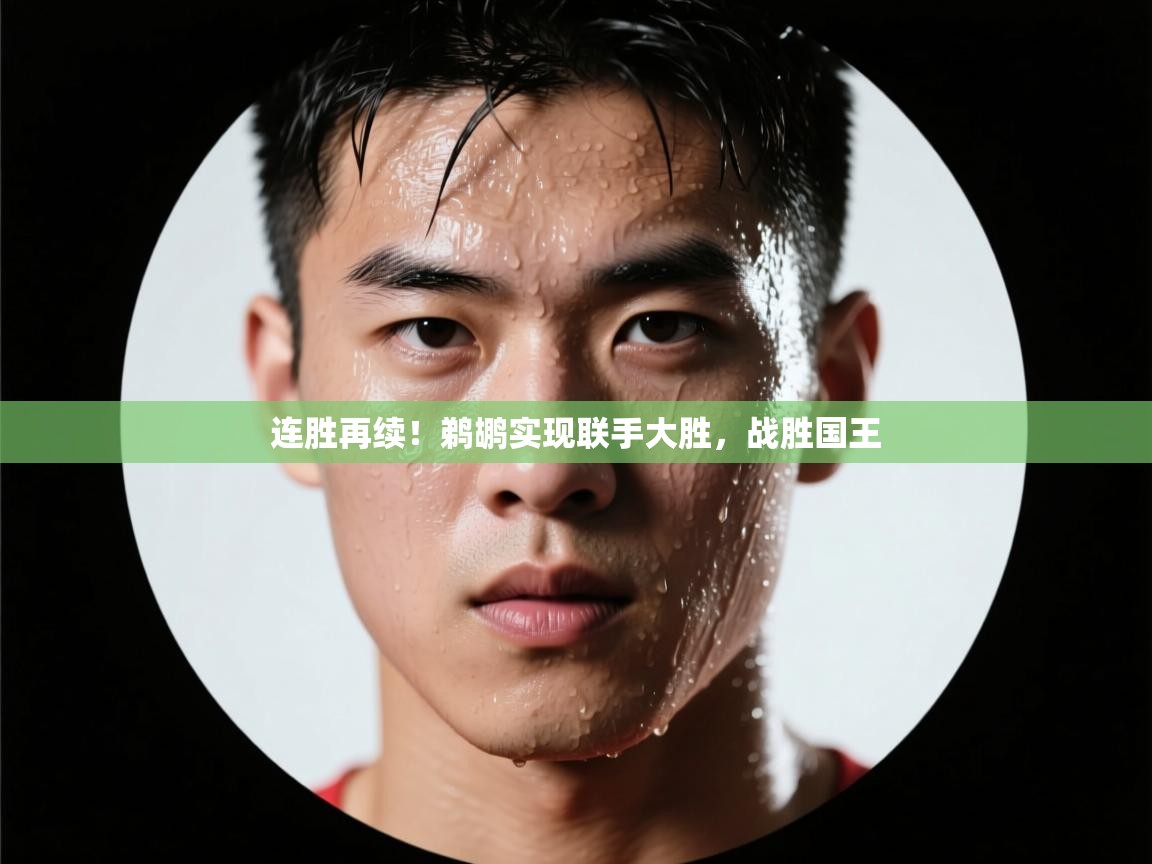 连胜再续!鹈鹕实现联手大胜,战胜国王 第1张