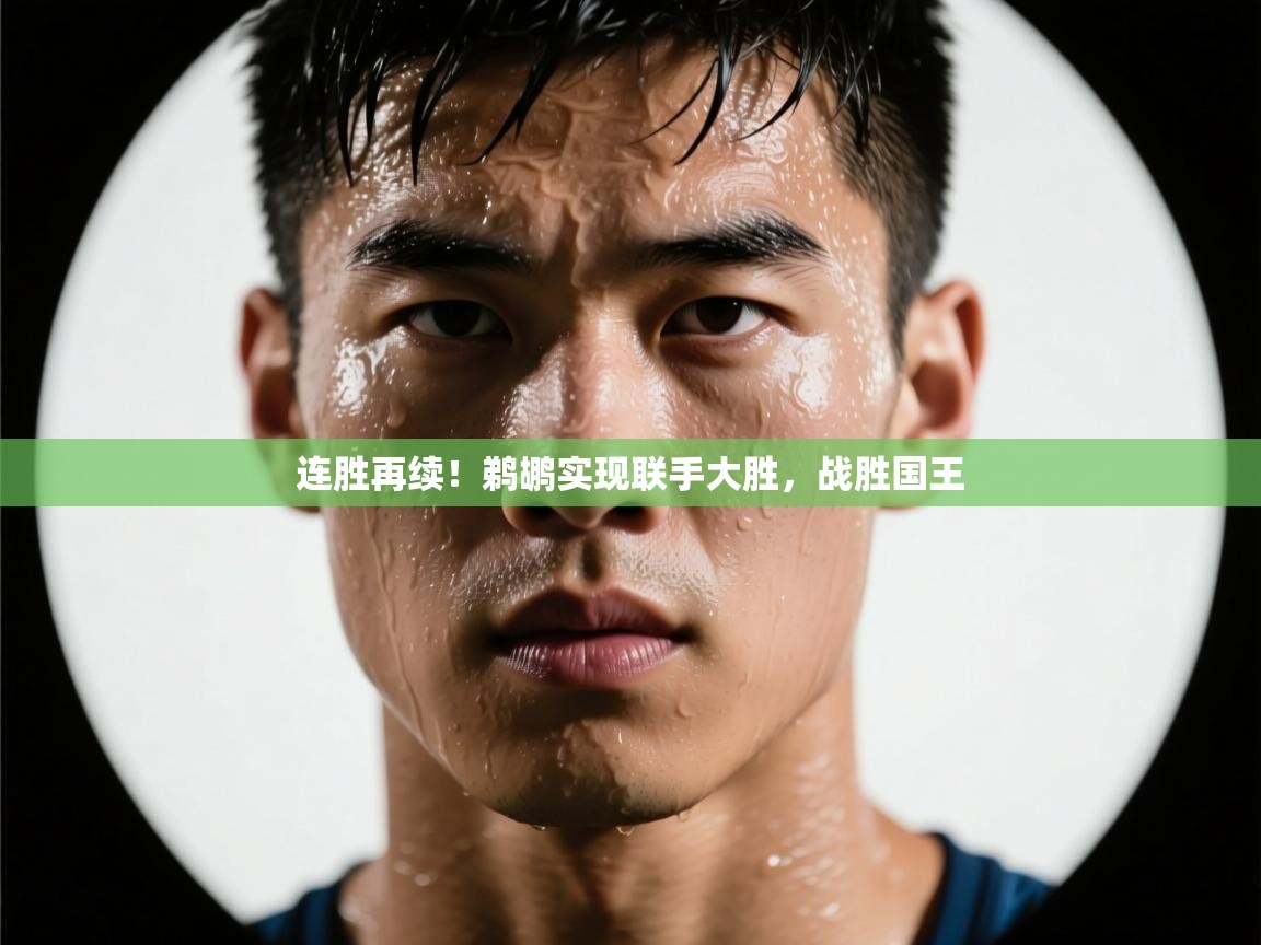 连胜再续!鹈鹕实现联手大胜,战胜国王 第2张