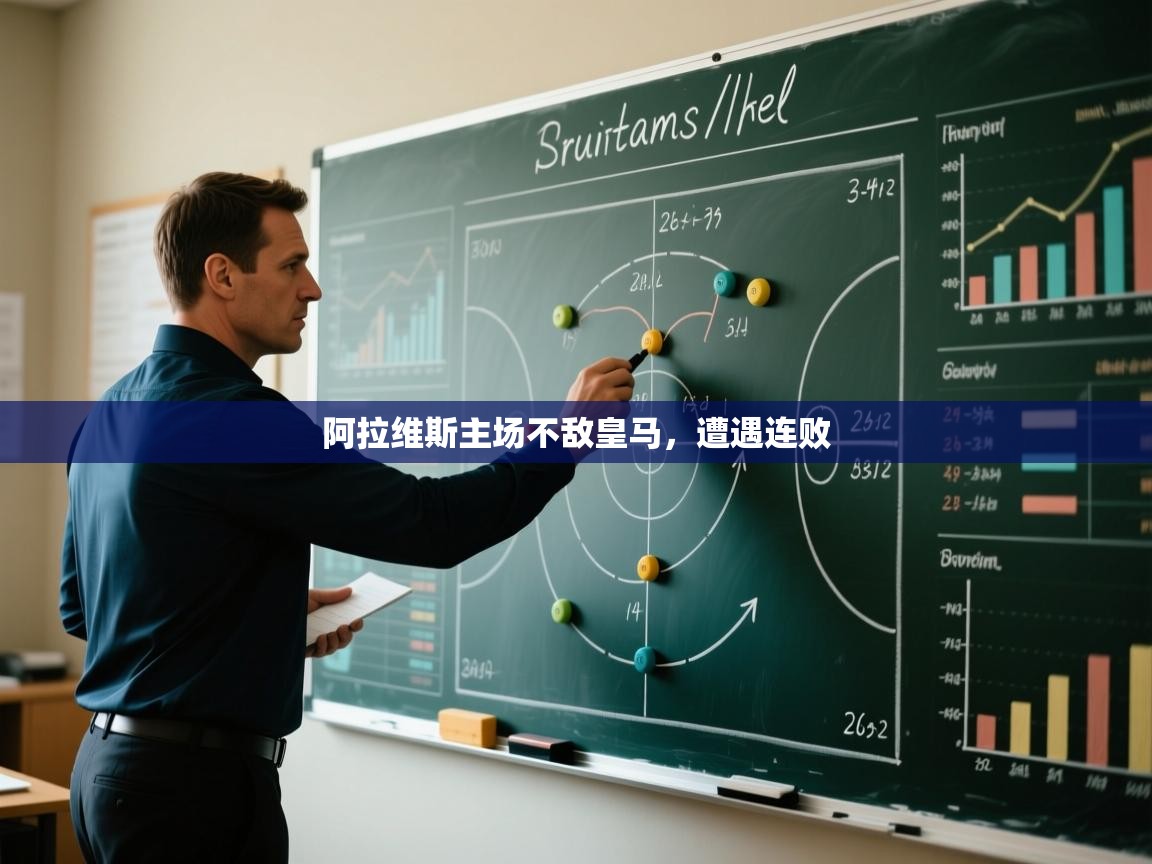 阿拉维斯主场不敌皇马,遭遇连败 第2张