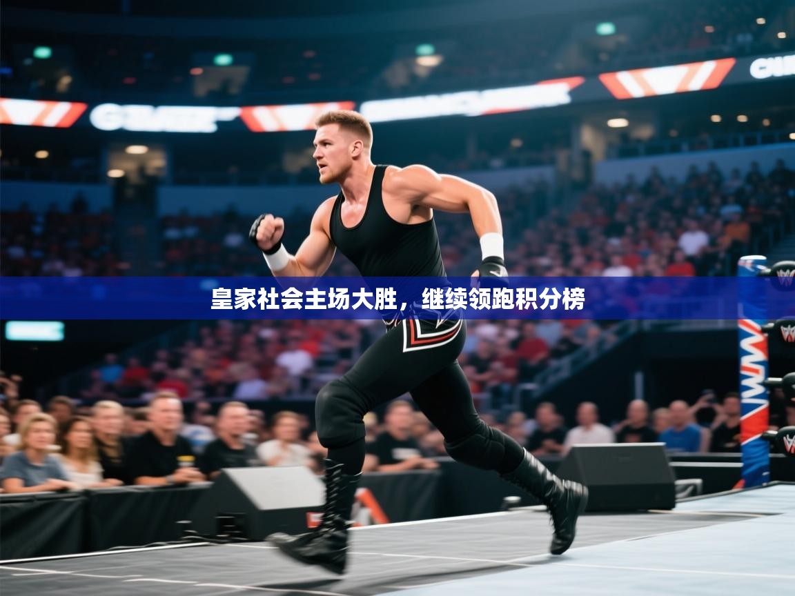 皇家社会主场大胜，继续领跑积分榜  第1张