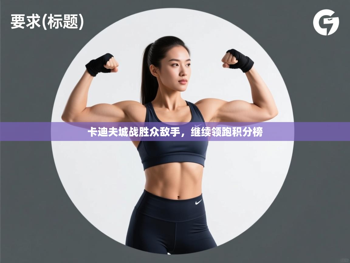 卡迪夫城战胜众敌手,继续领跑积分榜 第1张