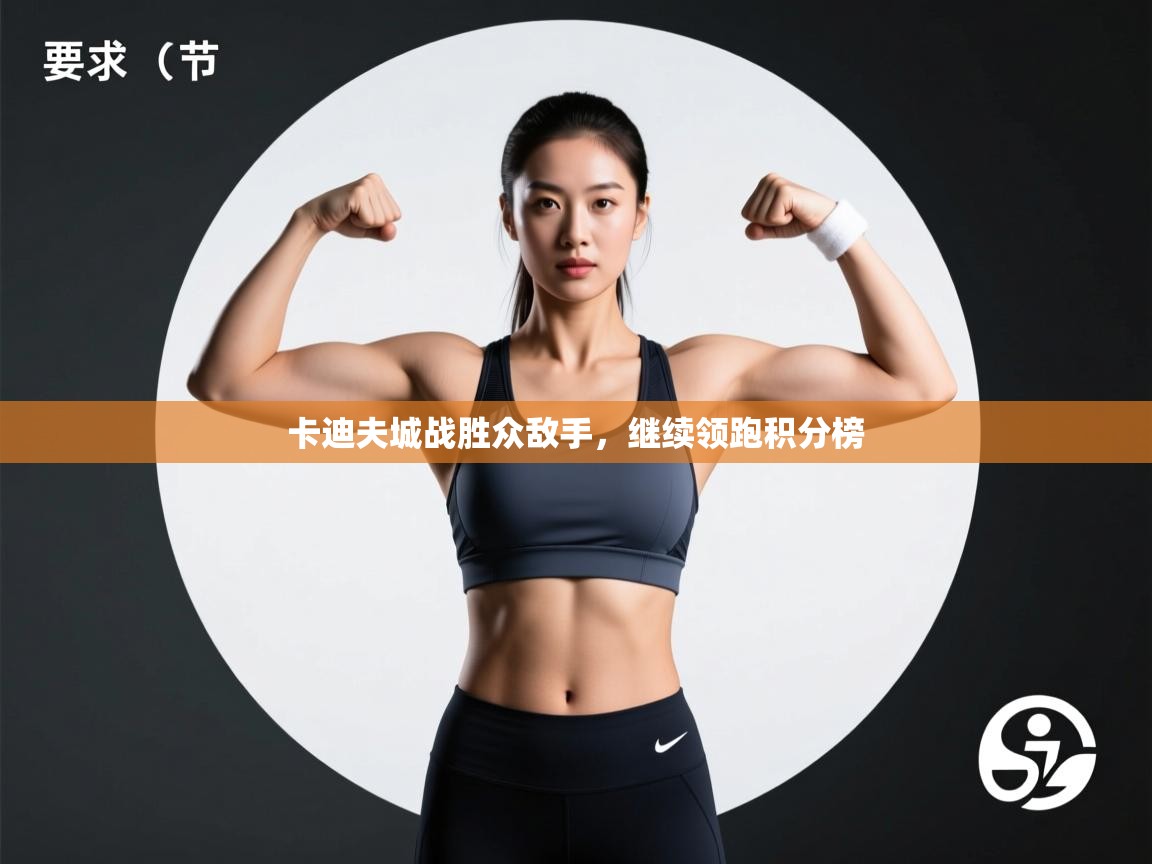 卡迪夫城战胜众敌手,继续领跑积分榜 第2张