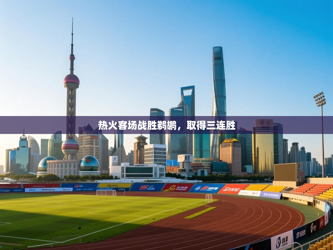 热火客场战胜鹈鹕,取得三连胜 第2张