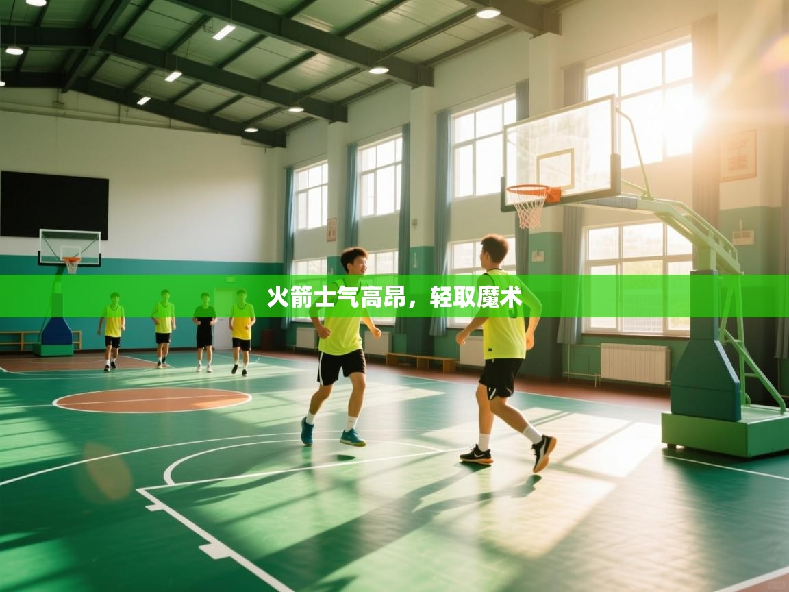 火箭士气高昂，轻取魔术  第1张