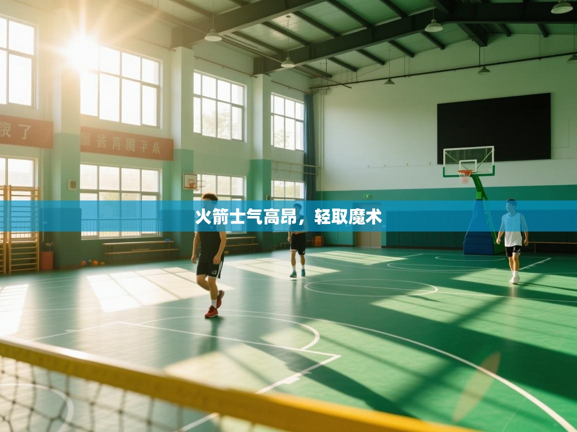 火箭士气高昂，轻取魔术  第2张