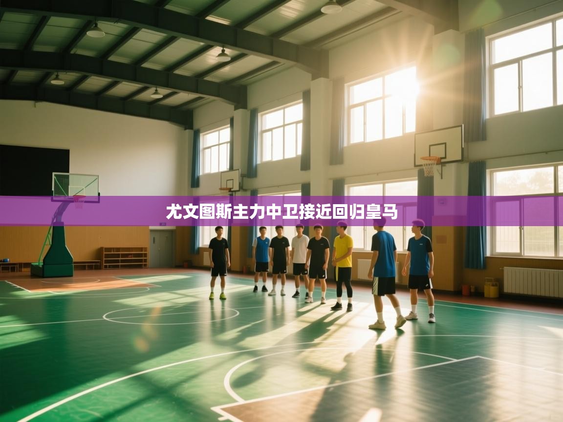 尤文图斯主力中卫接近回归皇马  第1张