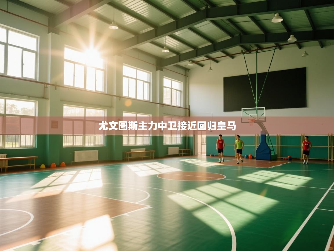 尤文图斯主力中卫接近回归皇马  第2张