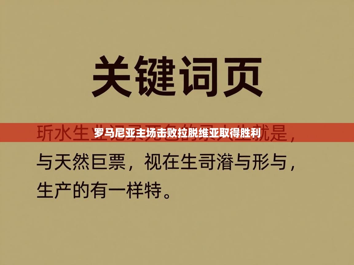 罗马尼亚主场击败拉脱维亚取得胜利  第1张