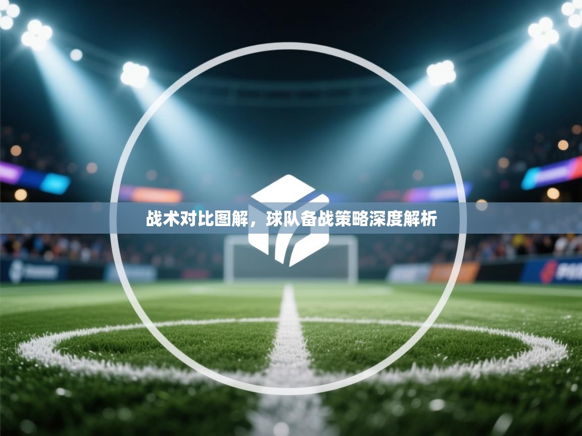 战术对比图解，球队备战策略深度解析  第1张