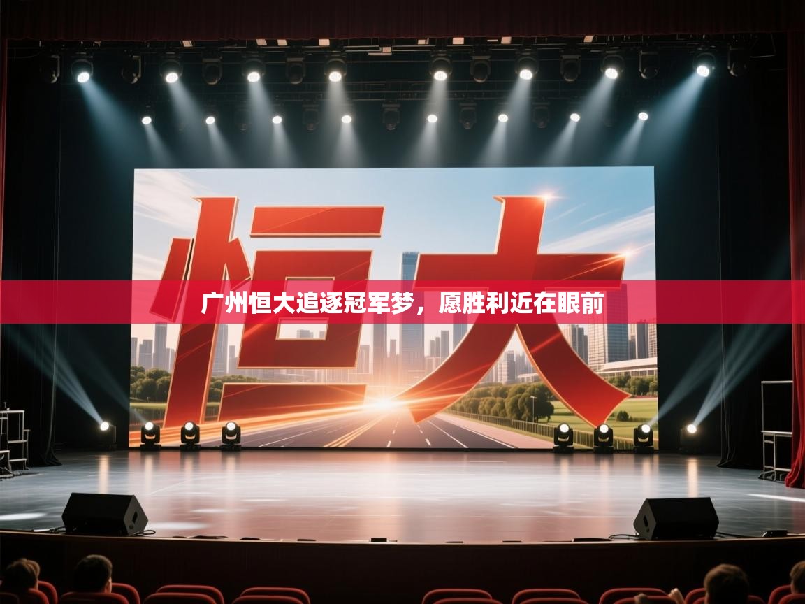 广州恒大追逐冠军梦，愿胜利近在眼前  第1张