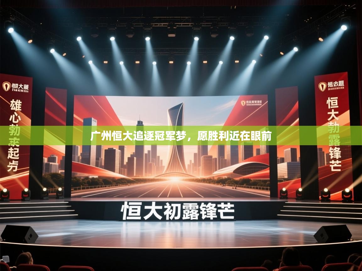 广州恒大追逐冠军梦，愿胜利近在眼前  第2张