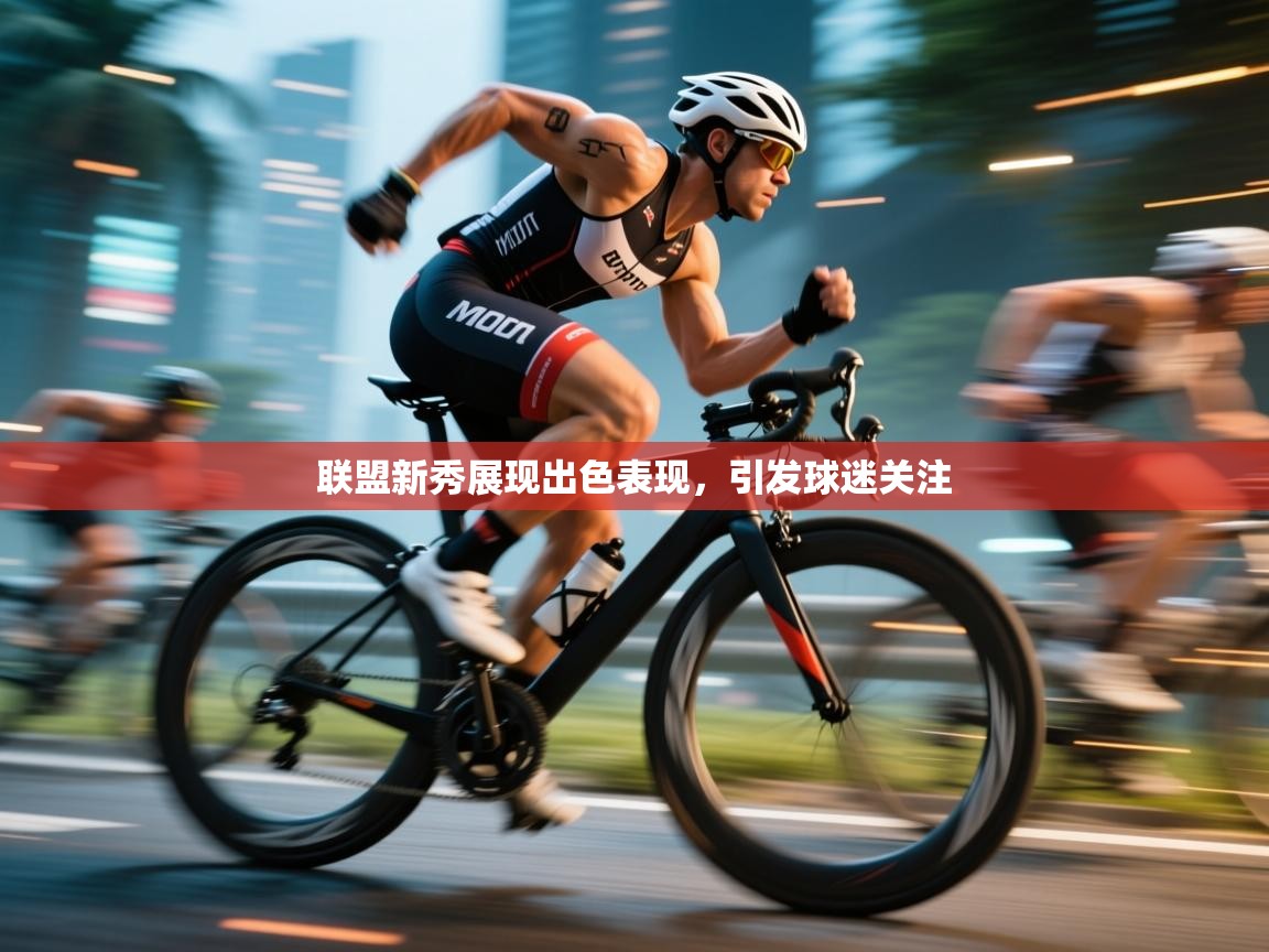 联盟新秀展现出色表现，引发球迷关注  第1张