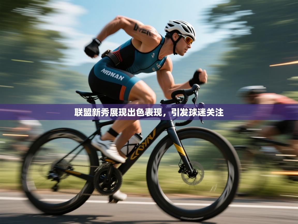 联盟新秀展现出色表现，引发球迷关注  第2张