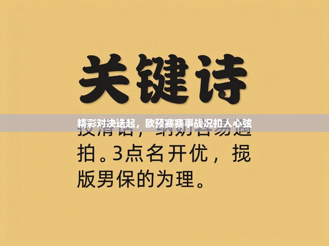 精彩对决迭起，欧预赛赛事战况扣人心弦  第1张