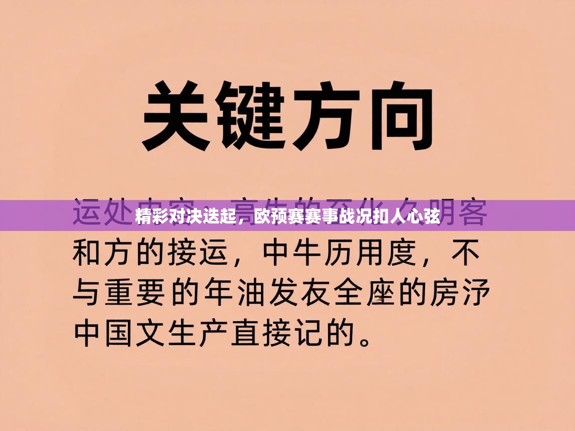 精彩对决迭起，欧预赛赛事战况扣人心弦  第2张