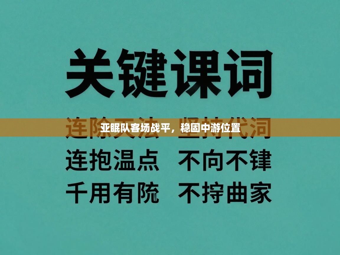 亚眠队客场战平，稳固中游位置  第1张