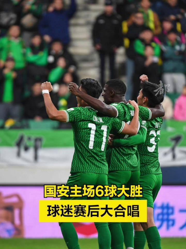 北京国安主场取胜，球迷们欢呼雀跃的简单介绍