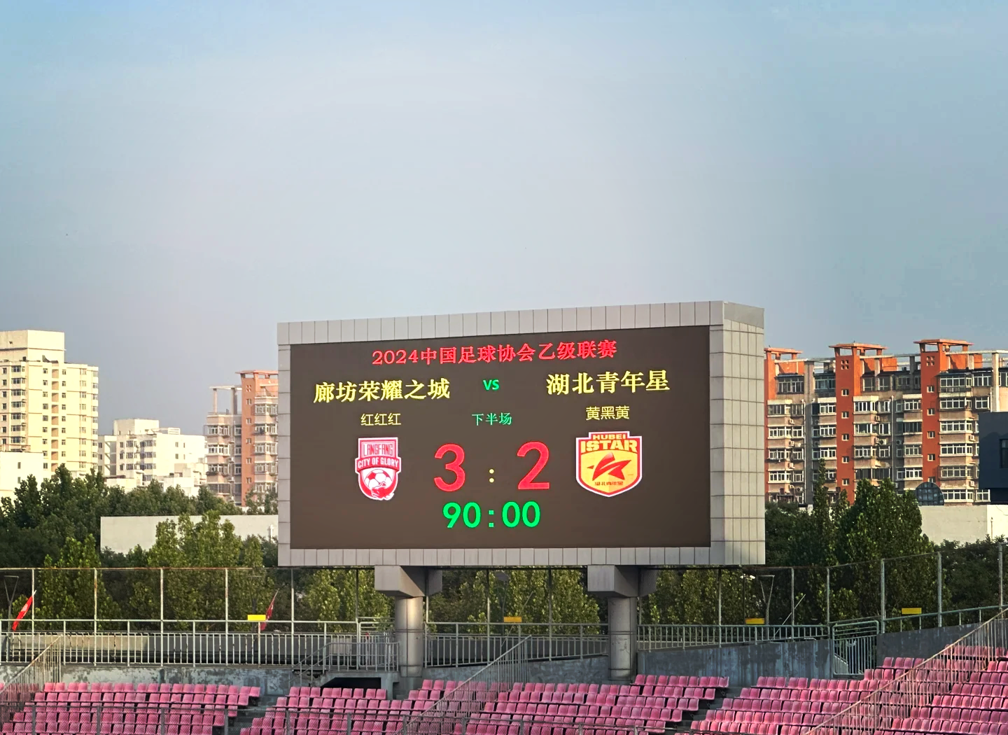 国际足联世俱杯-河北华夏幸福主场大捷，实现四连胜