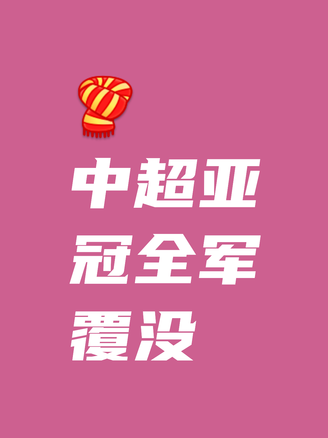 世俱杯赛制-球员拼搏精神感人，全力以赴为球队争取胜利的简单介绍