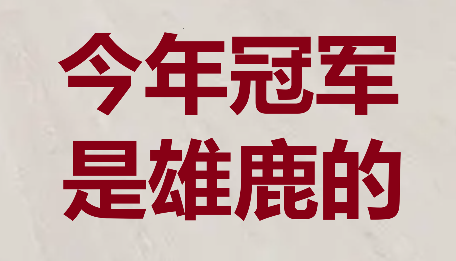 2025世俱杯在线观看-关键时刻稳定发挥，球队赢得胜利